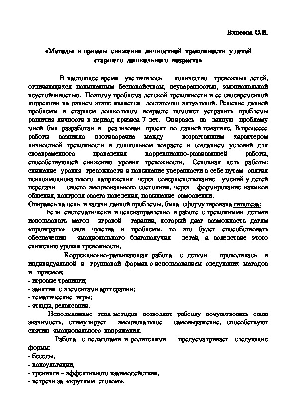 «Методы  и приемы  снижения  личностной  тревожности  у детей  старшего  дошкольного  возраста»