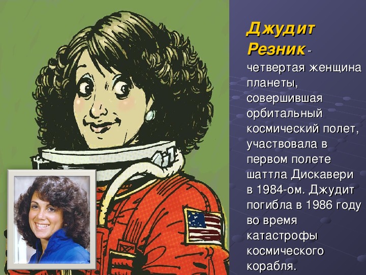 Резник начисто читать. Джудит Резник. Judith Arlene Resnik. Джудит Резник Википедия. Женщина для презентации.