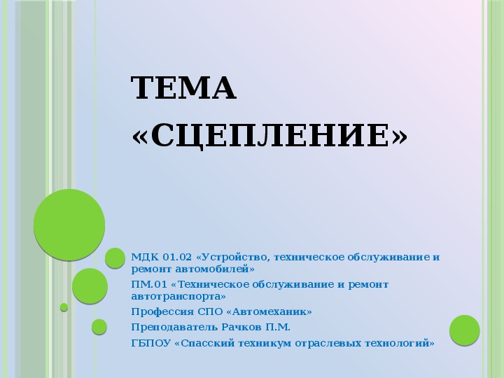 Презентация на тему сцепление