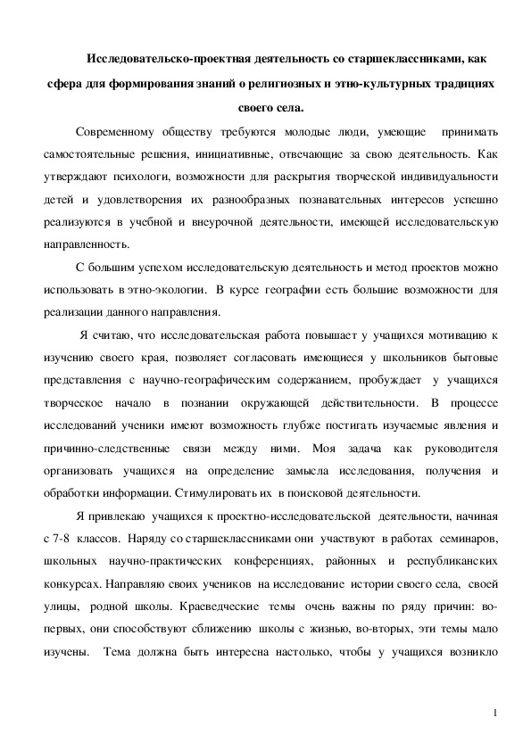 Исследовательско-проектная деятельность со старшеклассниками, как сфера для формирования знаний о религиозных и этно-культурных традициях своего села.