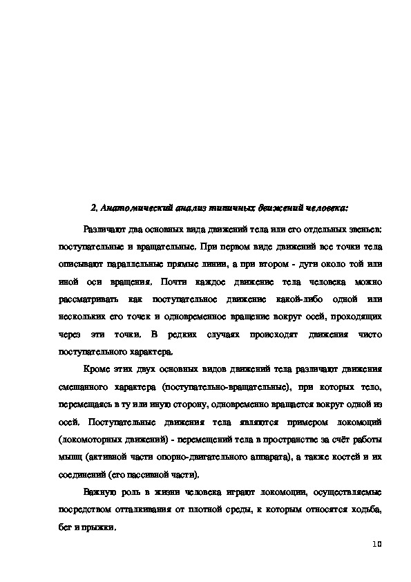 Контрольная работа по теме Анатомический анализ типичных положений и движений человека