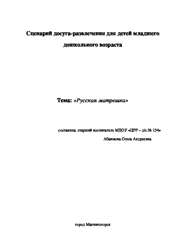 Сценарий досуга-развлечения для детей младшего дошкольного возраста «Русская матрешка»