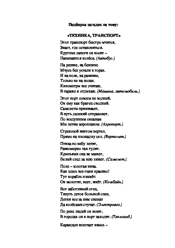 Подборка загадок на тему:  «ТЕХНИКА, ТРАНСПОРТ»