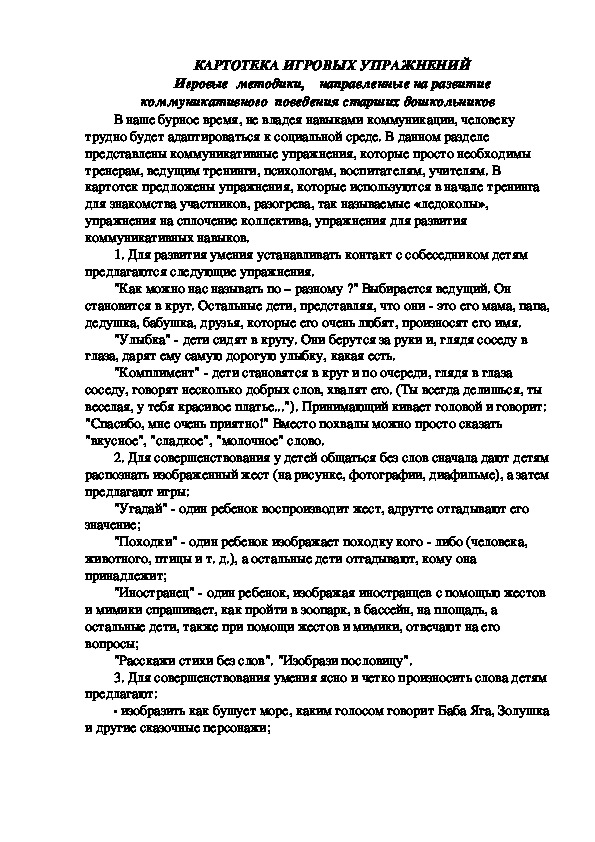 Обложка для материала Картотека игровых упражнений для детей