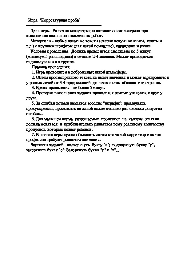 Игра  "Корректурная проба"