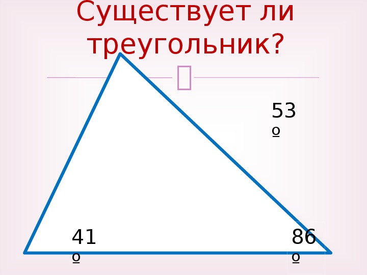 Сумма углов любого треугольника 180