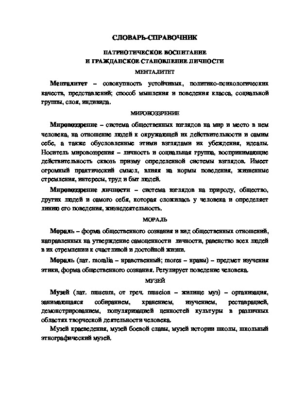 Обложка для материала СЛОВАРЬ-СПРАВОЧНИК ПАТРИОТИЧЕСКОЕ ВОСПИТАНИЕ И ГРАЖДАНСКОЕ СТАНОВЛЕНИЕ ЛИЧНОСТИ