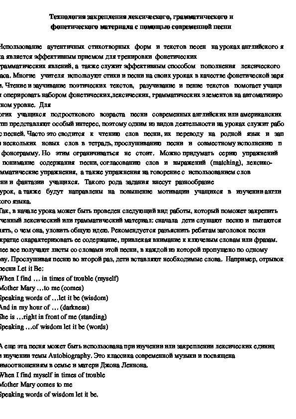 Обложка для материала Технология закрепления лексического, грамматического и фонетического материала с помощью современной песни