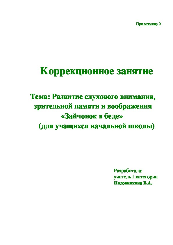 Развитие слухового внимания, зрительной памяти и воображения.