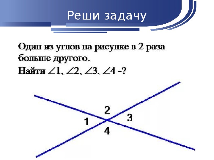 Геометрия 7 класс смежные и вертикальные углы презентация 7 класс