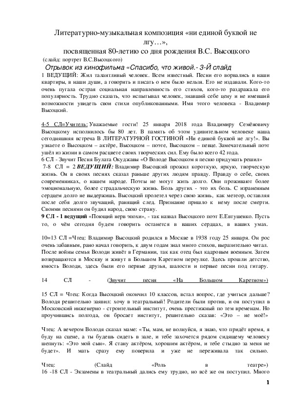 Обложка для материала Литературно-музыкальная композиция "Ни единой буквой не лгу...", посвященная 80-летию со дня рождения В.С. Высоцкого