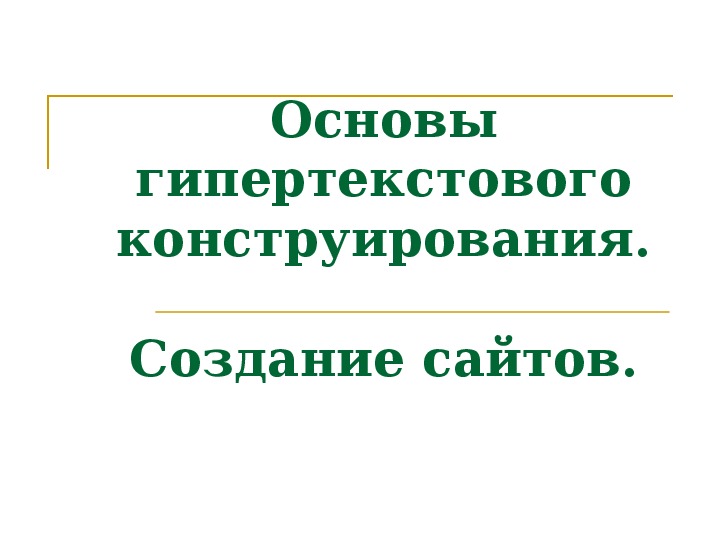 Какие тэги указывают браузеру что это html документ