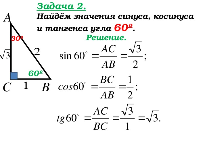 Задачи 8 класс синусы косинусы