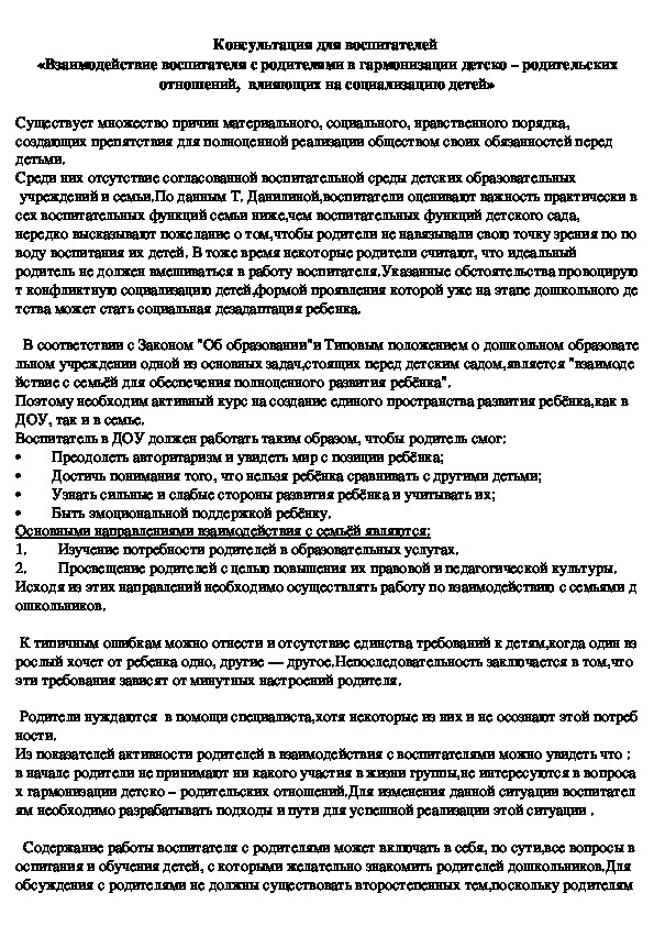 Обложка для материала Консультация для воспитателей  «Взаимодействие воспитателя с родителями в гармонизации детско – родительских отношений,  влияющих на социализацию детей»