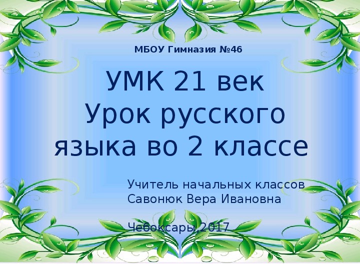 Урок русского языка по теме "Безударные гласные в корне слова". Презентация.