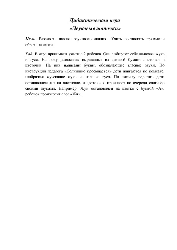 Обложка для материала Дидактическая игра по подготовке к обучению грамоте "Звуковые шапочки"