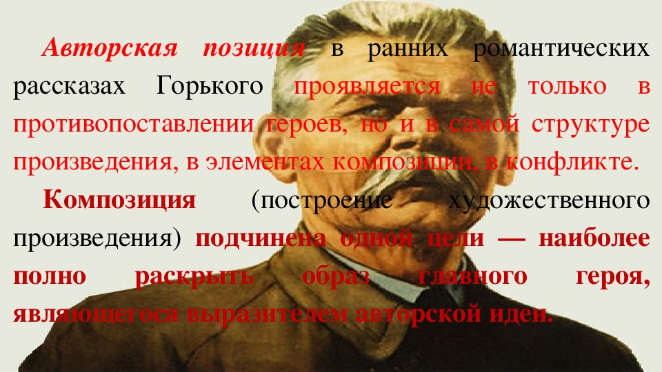 Презентация по литературе на тему "Композиция романтических рассказов М. Горького". (11 класс, литература)