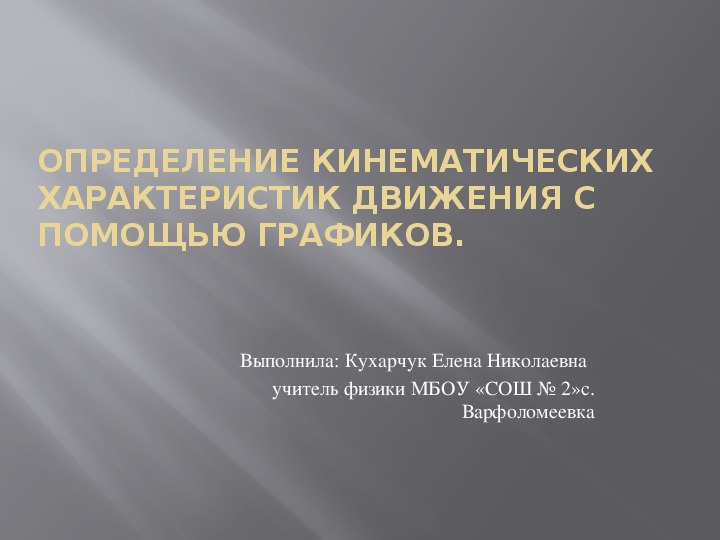 Презентация по физике на тему "Определение кинематических характеристик движения с помощью графиков" (10 класс)