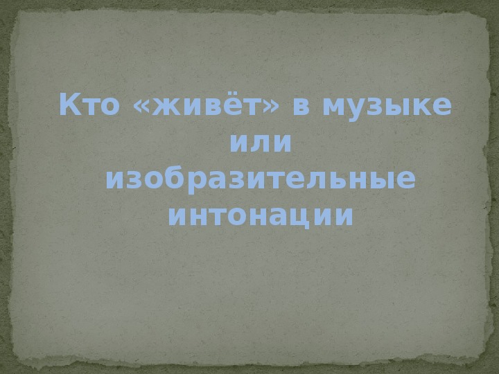 Презентация по музыке. Тема урока: Кто «живёт» в музыке или изобразительные интонации (4 класс).