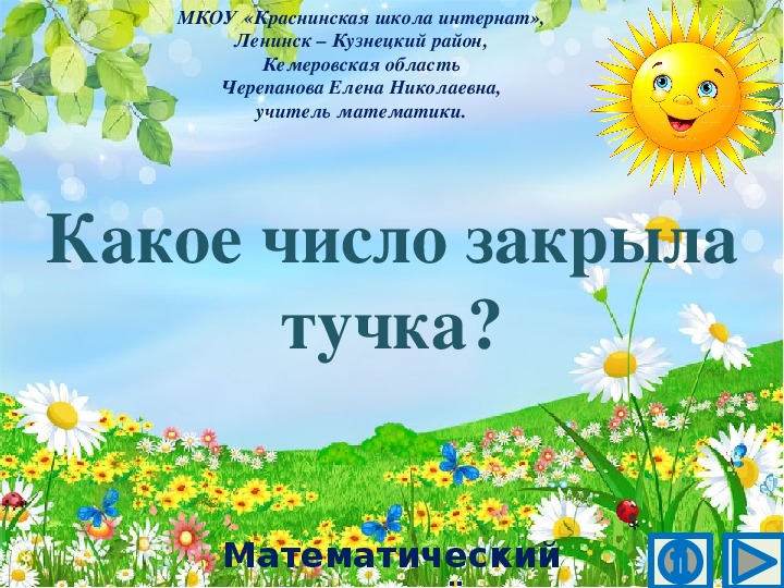 Обложка для материала Презентация по математике "Какое число закрыла тучка?.  Математический тренажёр"