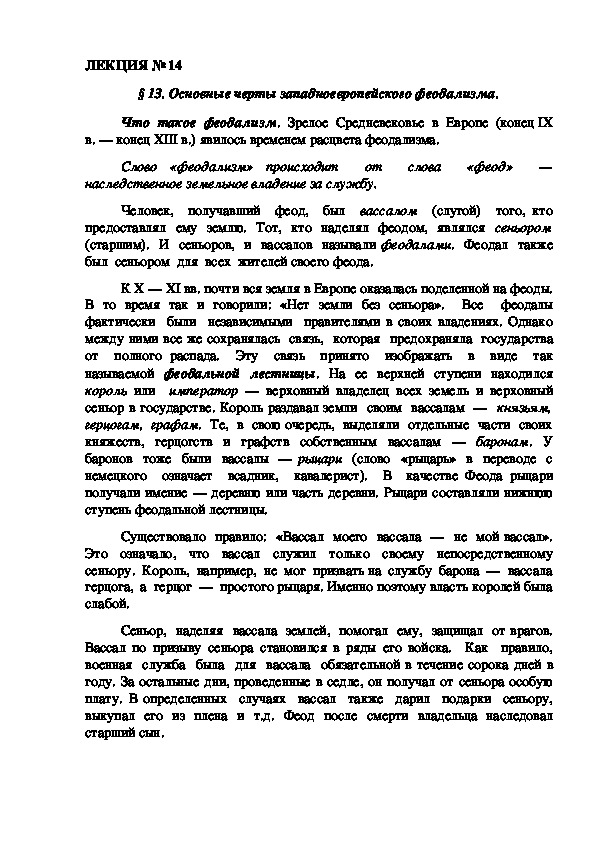 ЛЕКЦИЯ по курсу всеобщей истории. "Основные черты западноевропейского феодализма".