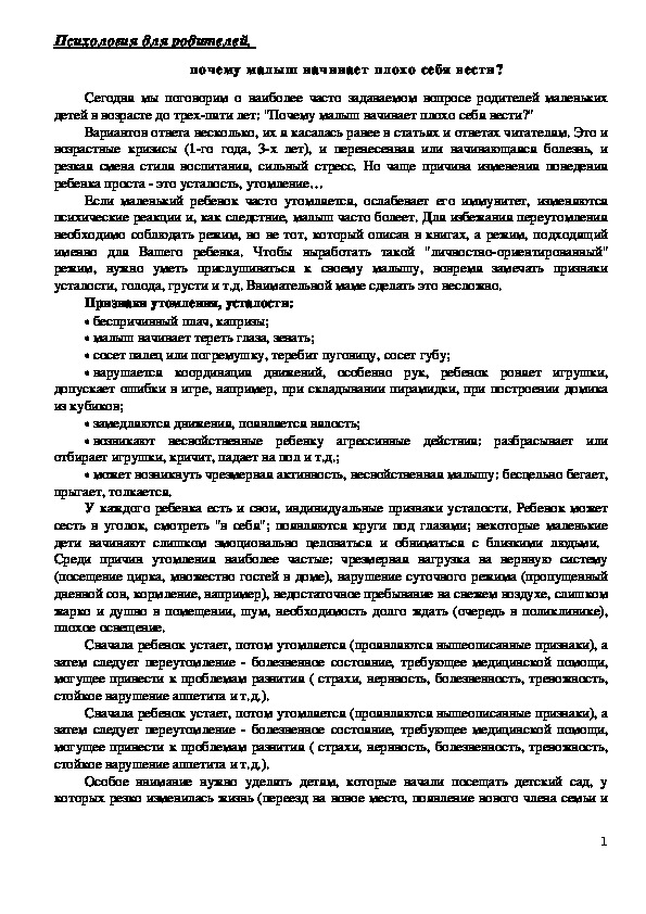 Обложка для материала Консультация для родителей - Почему малыш начинает плохо себя вести?