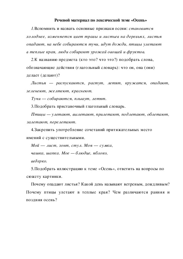 Обложка для материала Речевой материал по лексической теме «Осень»