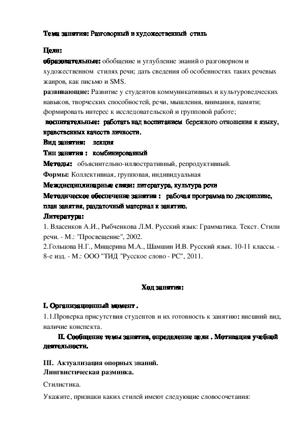 Методическая разработка занятия "Разговорный и художественный  стиль"