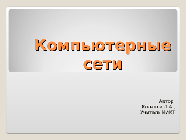 Презентация по информатике на тему "Компьютерные сети" (9 класс)