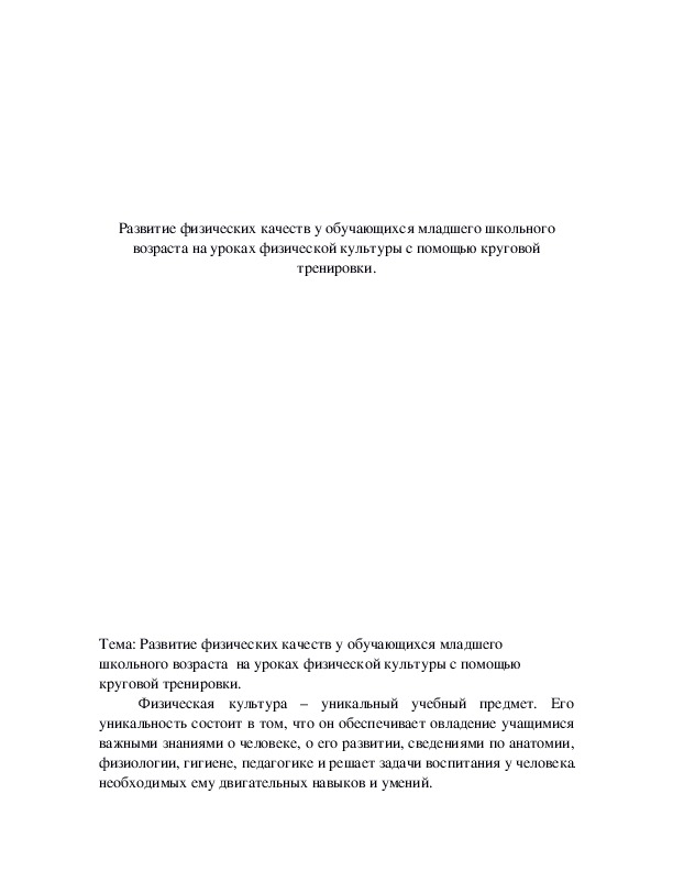 Обложка для материала Развитие физических качеств у обучающихся младшего школьного возраста на уроках физической культуры с помощью круговой тренировки.