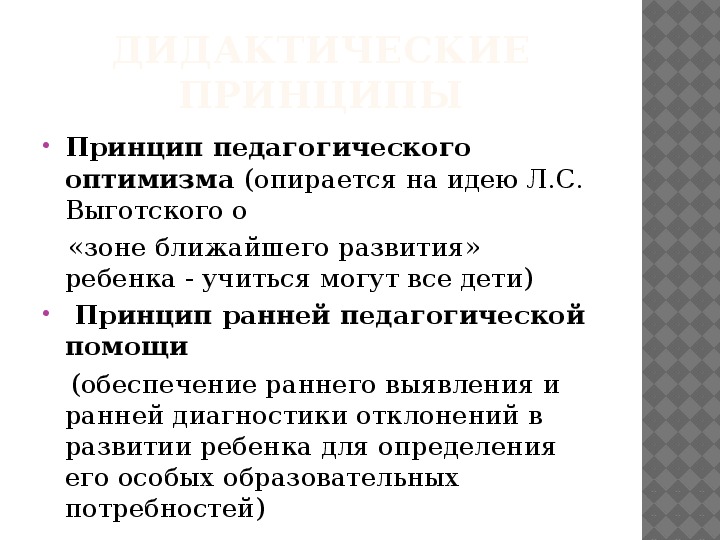 Принцип 15. Принцип педагогического оптимизма. Принцип ранней педагогической помощи.