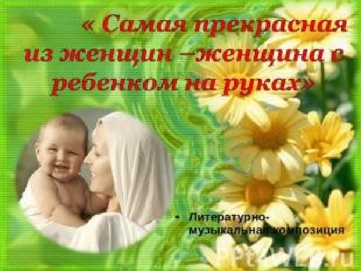 Обложка для материала Презентация "День Матери"