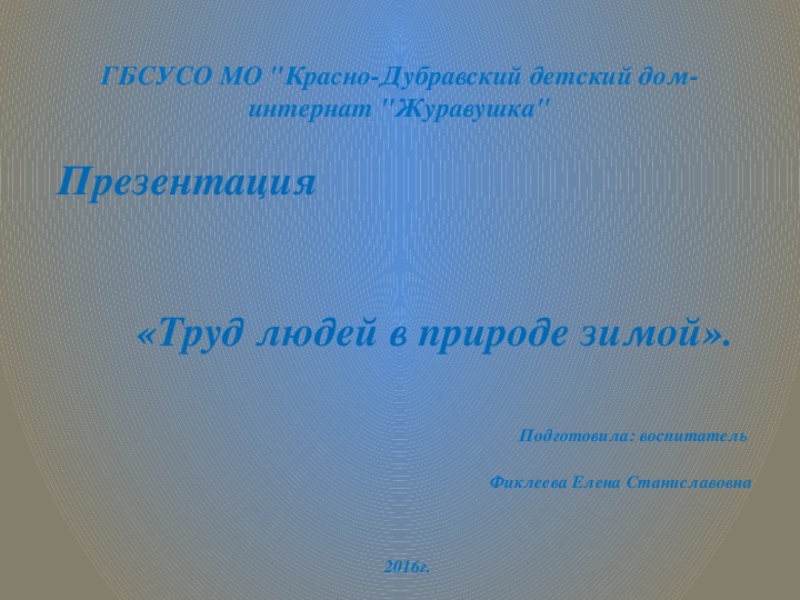 Презентация «Труд людей в природе зимой» (для детей с ТМНР).