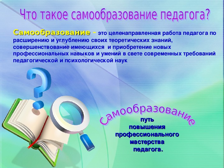 2023 самообразование учителя. Самообразование педагога. Папка по самообразованию педагога. Самообразование это в педагогике. Самообразование педагогических работников.