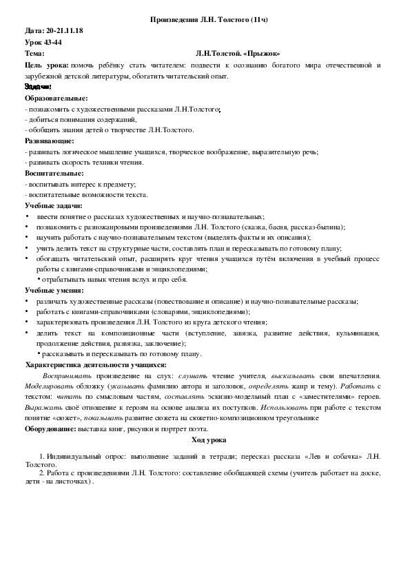 Обложка для материала Л.Н.Толстой. «Прыжок»