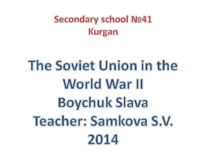 Презентация по английскому языку "СССР во время второй мировой войны"