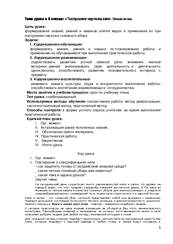 Обложка для материала Конспект урока "Построение чертежа кепи" 6 класс