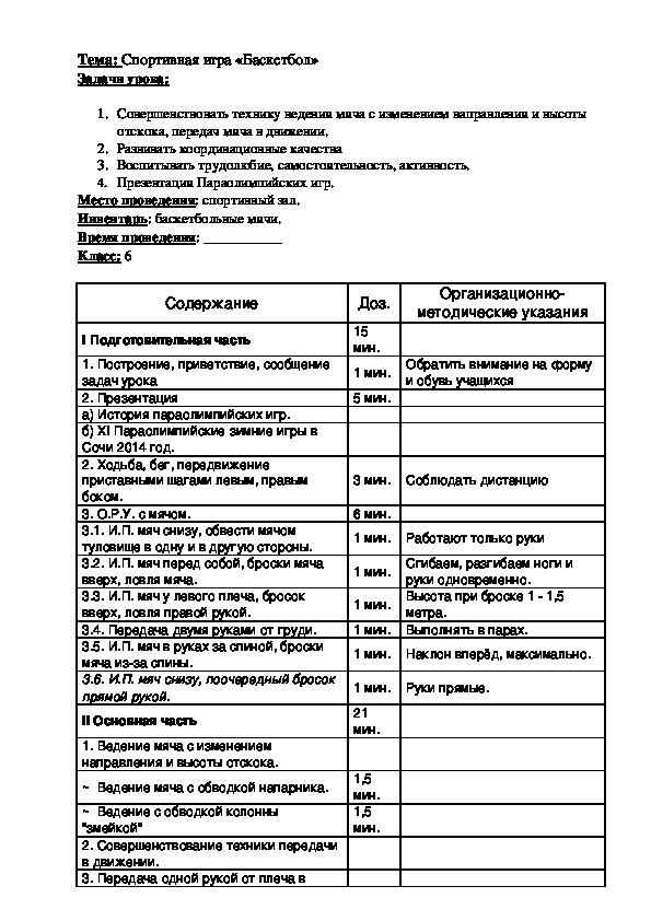 Обложка для материала Баскетбол. 1.	Совершенствование техники ведения мяча с изменением направления и высоты отскока, передач мяча в движении