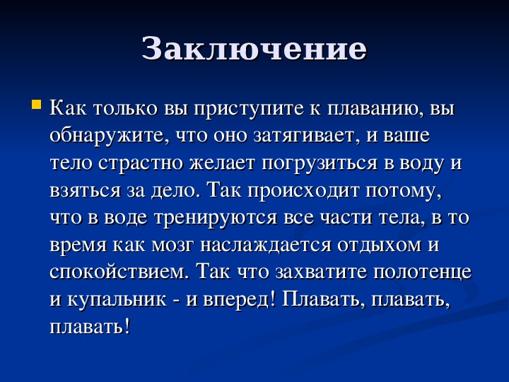 Заключение 5 6. Плавание заключение. Плавание вывод.