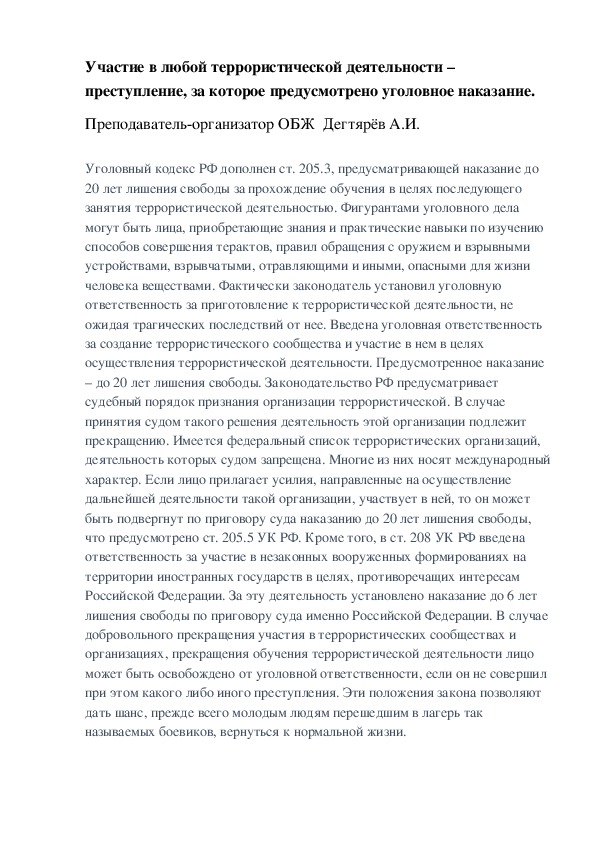 Методическая разработка урока по ОБЖ. Участие в любой террористической деятельности – преступление, за которое предусмотрено уголовное наказание.(10 класс)
