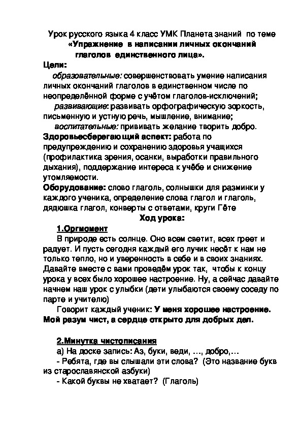 Конспект урока  русского языка 4 класс УМК" Планета" знаний  по теме «Упражнение  в написании личных окончаний глаголов  единственного лица».