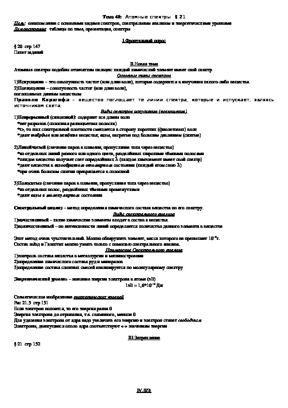 План - конспект урока "Тема 48: Атомные спектры" 11 класс