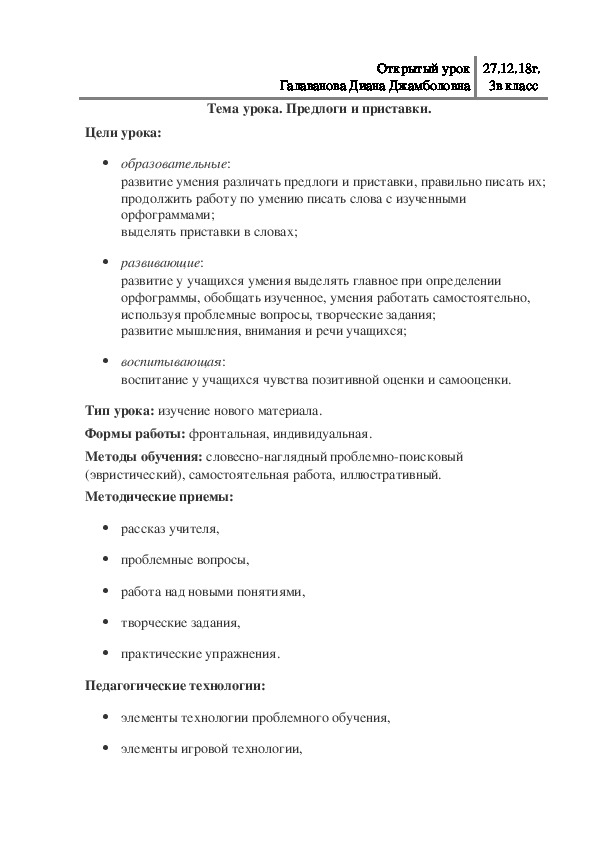 Конспект урока по русскому языку на тему "Предлоги и приставки" (3 класс)
