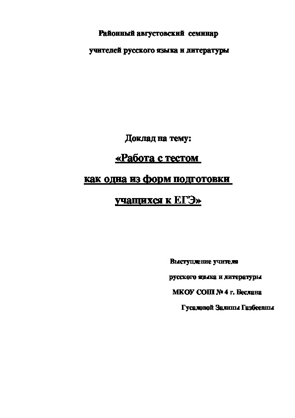 Методическая статья "Работа с тестом как одна из форм подготовки учащихся к ЕГЭ"