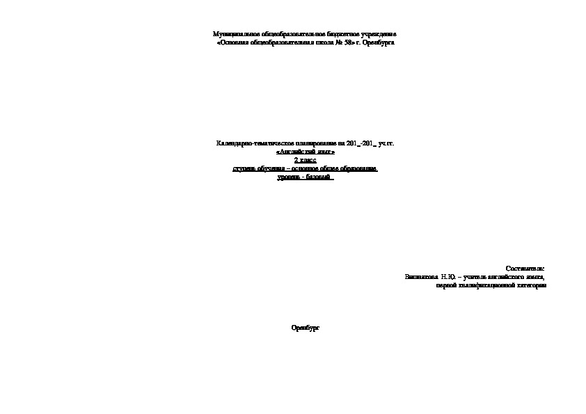 Календарно-тематическое планирование, 2 класс