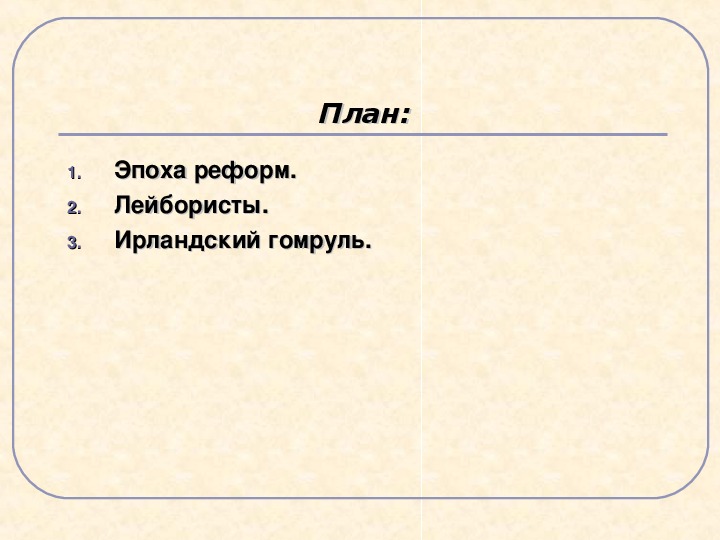 Гомруль в англии это законодательное закрепление