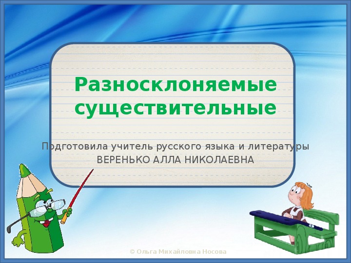 Презентация по русскому языку  "Разносклоняемые существительные"