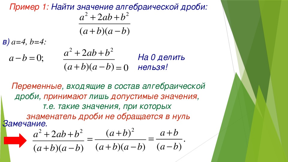 Найдите значение выражения алгебраической дроби