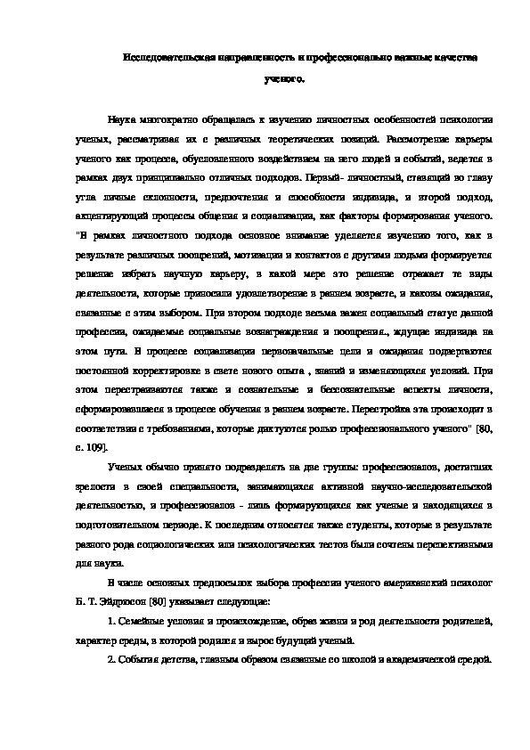 Обложка для материала Исследовательская направленность и профессионально важные качества ученого.