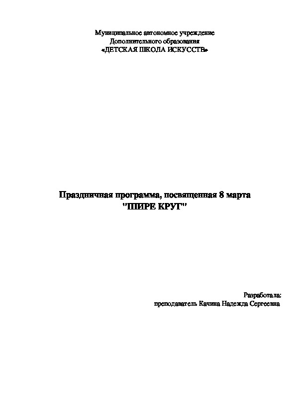 Сценарий посвященный 8 марта "Шире круг" 2018